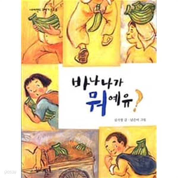 바나나가 뭐예유?