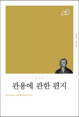 관용에 관한 편지
