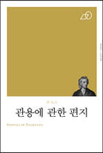관용에 관한 편지