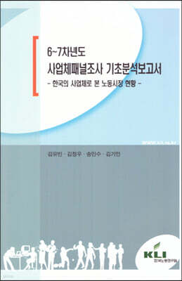 6~7차년도 사업체패널조사 기초분석보고서