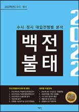 2022학년도 수시 정시 백전불태 (2021년)