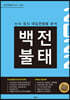 2022학년도 수시 정시 백전불태 (2021년)