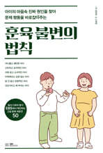 훈육 불변의 법칙