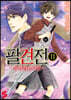 팔견전 11
