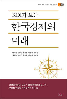 KDI가 보는 한국경제의 미래