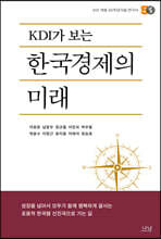 KDI가 보는 한국경제의 미래