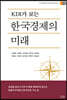 KDI가 보는 한국경제의 미래