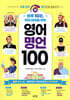 하루 10분, 우리 아이를 위한 영어 명언 100