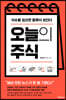 오늘의 주식