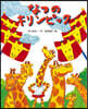 なつのキリンピック