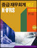K-IFRS 중급 재무회계 해답