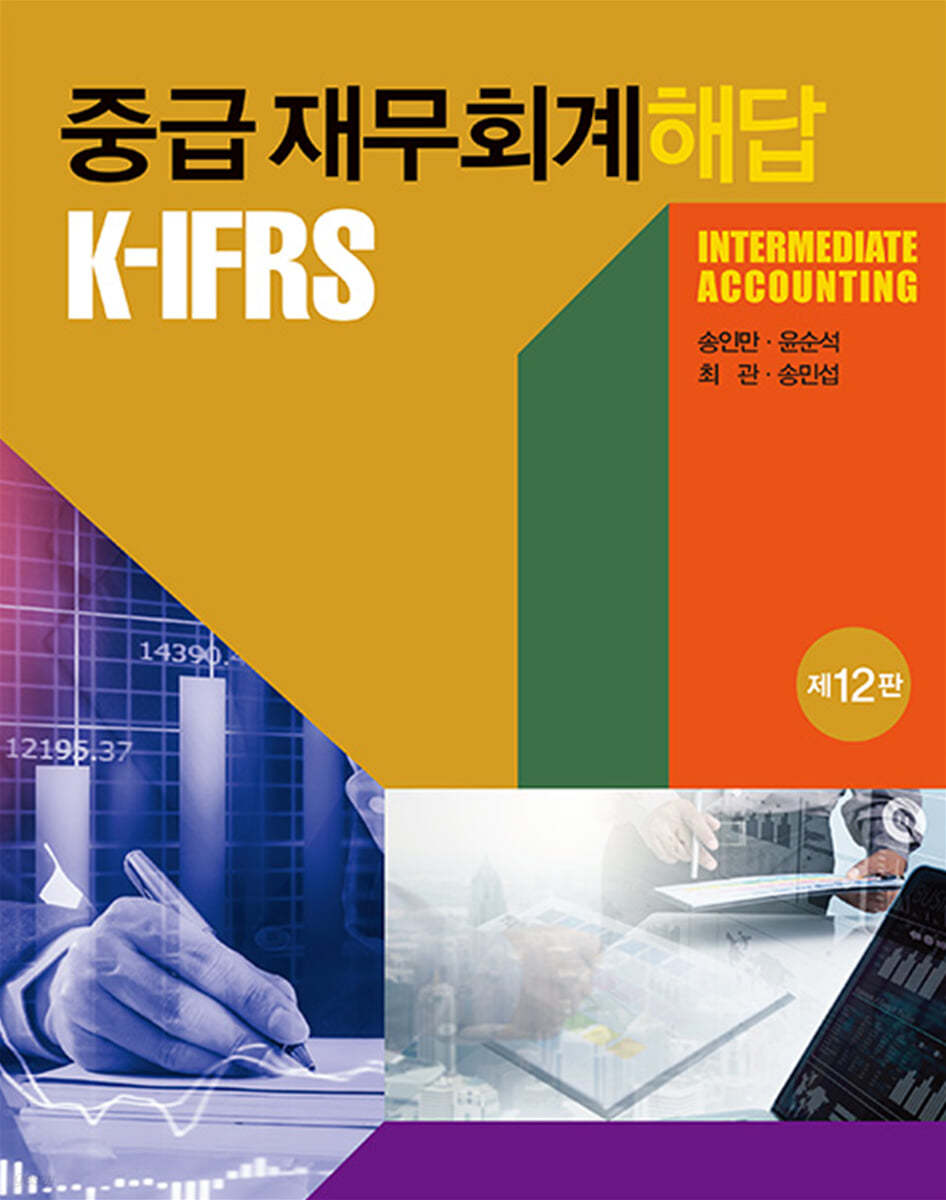 K-IFRS 중급 재무회계 해답