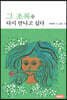 그 초록을 다시 만나고 싶다
