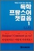 독학 프랑스어 첫걸음 1