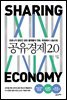 공유경제 2.0