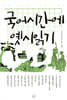 국어시간에 옛시읽기