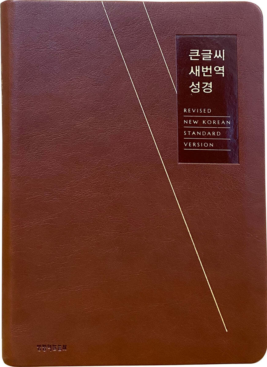 큰글씨 새번역 성경 (RN72B/중/단본/반달색인/무지퍼/PU/금장/브라운)