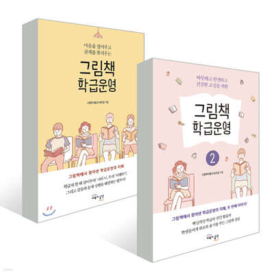 그림책 학급운영 1~2권 세트