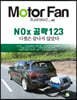 모터 팬 vol.35 NOx 공략 123 디젤은 끝나지 않았다