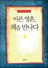 아픈 영혼 책을 만나다