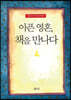 아픈 영혼 책을 만나다