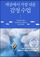 세상에서 가장 쉬운 감정 수업