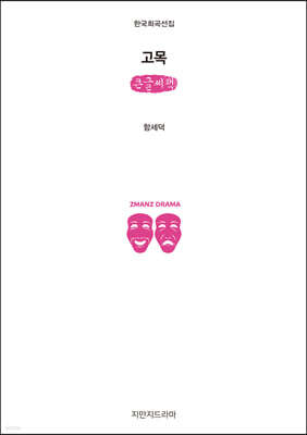 고목 (큰글씨책)