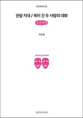 관광 지대 / 목이 긴 두 사람의 대화 (큰글씨책)