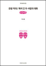 관광 지대 / 목이 긴 두 사람의 대화 (큰글씨책)