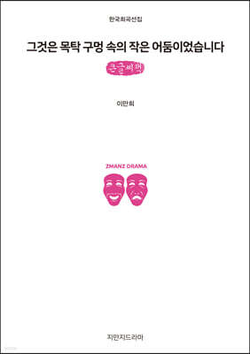 그것은 목탁 구멍 속의 작은 어둠이었습니다 (큰글씨책)