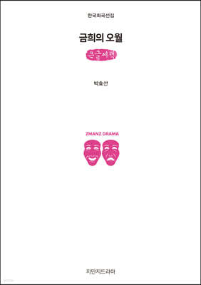 금희의 오월 (큰글씨책)