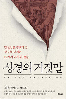 성경의 거짓말