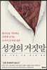 성경의 거짓말