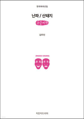 난파 / 산돼지 (큰글씨책)