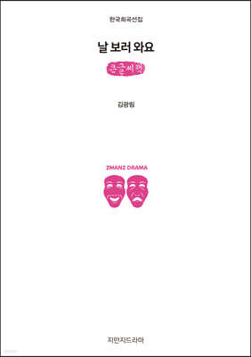 날 보러 와요 (큰글씨책)