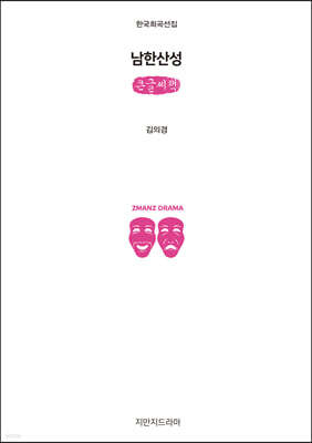 남한산성 (큰글씨책)