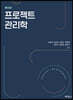 프로젝트관리학