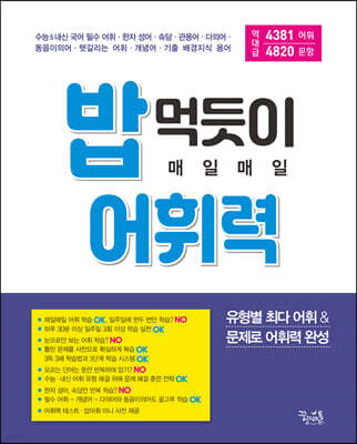 밥 먹듯이 매일매일 어휘력