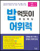 밥 먹듯이 매일매일 어휘력