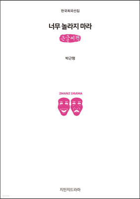 너무 놀라지 마라 (큰글씨책)
