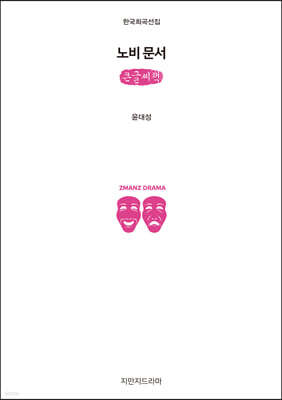 노비 문서 (큰글씨책)