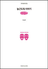 늘근도둑 이야기 (큰글씨책)