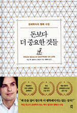 돈보다 더 중요한 것들