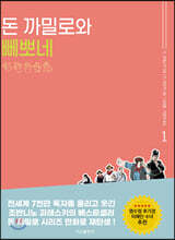 돈 까밀로와 뻬뽀네 1