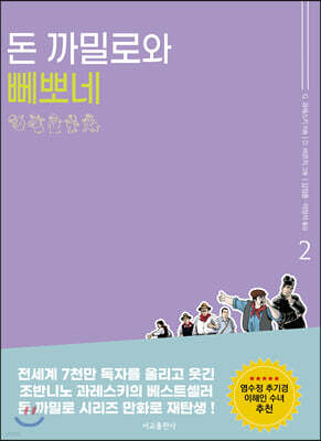 돈 까밀로와 뻬뽀네 2