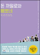 돈 까밀로와 뻬뽀네 2