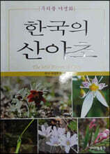 한국의 산야초 우리풀 야생화