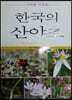 한국의 산야초 우리풀 야생화