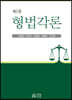 형법각론