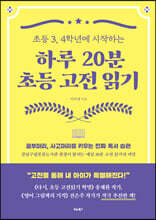 하루 20분 초등 고전 읽기